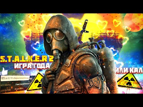 Видео: STALKER 2 ИГРА ГОЙДА?
