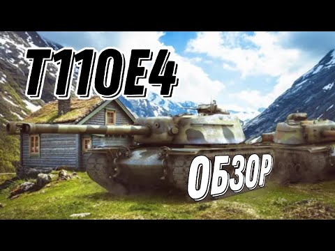 Видео: Обзор танка T110E4 (TANKS BLITZ)