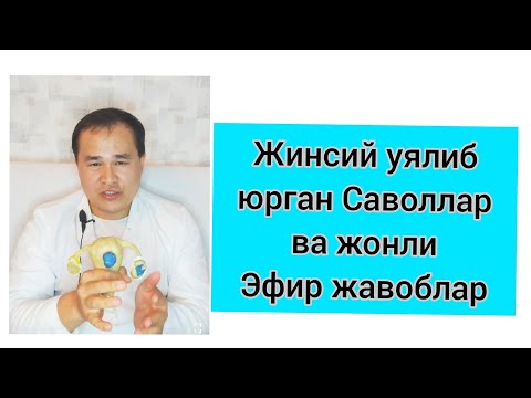Видео: УЯТЛИ САВОЛ ЖАВОБ