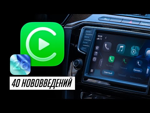 Видео: Что нового в CarPlay в iOS 26 для автомобилей? КРУПНЕЙШЕЕ обновление! Полный обзор! 40 нововведений