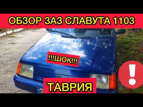 Видео: Обзор ЗАЗ Славута 1103 - честный отзыв владельца про Таврию! ШОК!