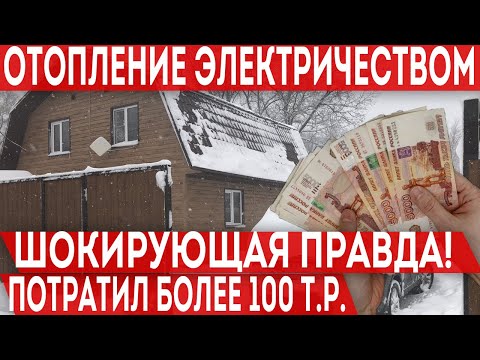 Видео: Итоговая стоимость отопления дома электричеством за три года! Шокирующая правда