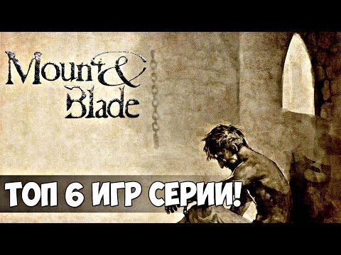Видео: ТОП 6 МОДОВ, ИГР И ДОПОЛНЕНИЙ СЕРИИ MOUNT AND BLADE WARBAND!