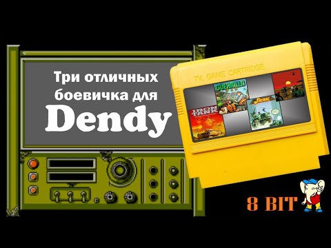 Видео: Dendy. Три чётких боевичка!