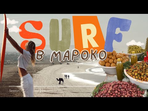Видео: Уча се да карам сърф в МАРОКО