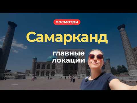 Видео: Самарканд за 1 день | Регистан и усыпальница Тамерлана — must see Узбекистана