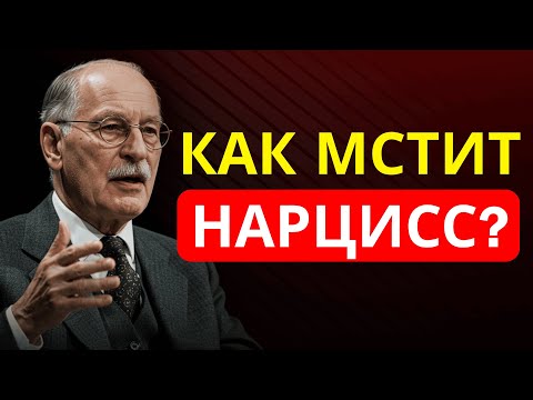 Видео: Как мстит нарцисс — и что Карл Юнг раскрывает о его тёмном разуме