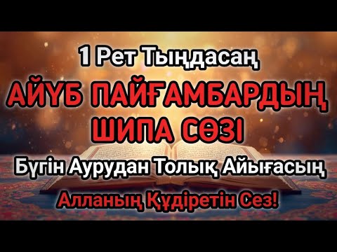 Видео: АЙҮБ ПАЙҒАМБАРДЫҢ ШИПА ДҰҒАСЫ 🤲БҮГІН АЛЛАНЫҢ КҮШІМЕН АУРУҢ 100% ЖОЙЫЛАДЫ!БІР РЕТ ТЫҢДА! 