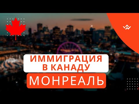 Видео: Иммиграция в Канаду. Как мы решились переехать в Монреаль, Квебек.