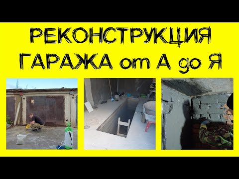 Видео: Самая подробная инструкция гидроизоляции гаража, подвала, смотровой ямы, плиты перед гаражом