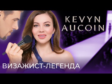 Видео: KEVYN AUCOIN  | ЛЮКС,  КОТОРЫЙ СТОИТ ДЕНЕГ