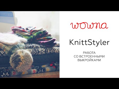 Видео: KnittStyler | Работа со встроенными выкройками