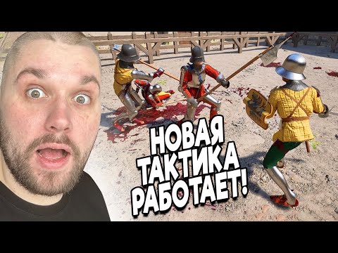 Видео: НОВАЯ БОЕВАЯ ТАКТИКА РАБОТАЕТ! ➤ Half Sword