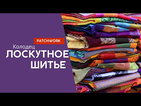 Видео: Лоскутное шитье из полос, простая техника.