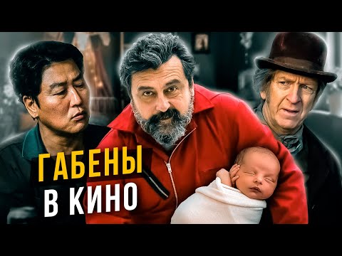 Видео: Габены-папы в кино. Cоционика