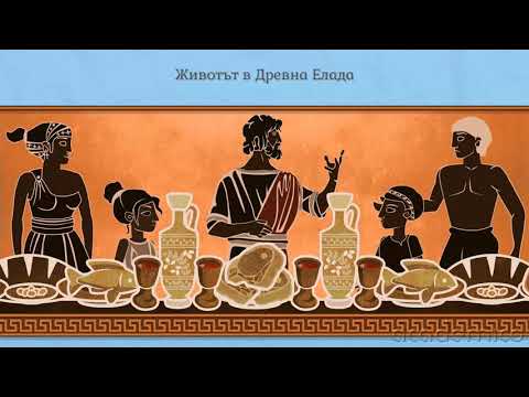 Видео: Всекидневието на древните елини - История 5 клас | academico