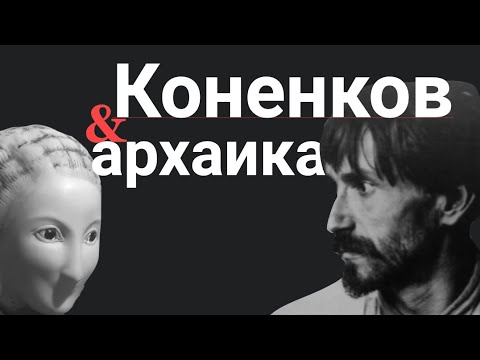 Видео: RANDOM STUDIES: Коненков и архаика. Скульптура «Кора»