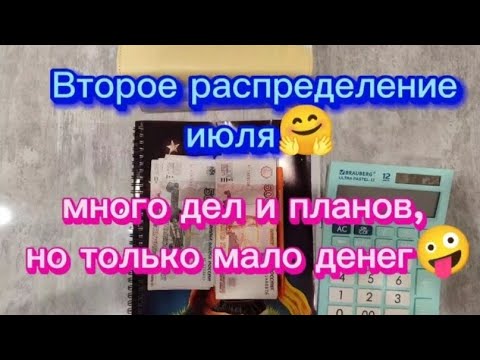 Видео: #26 Второе распределение июля.можно мне столько же денег, сколько планов🤭