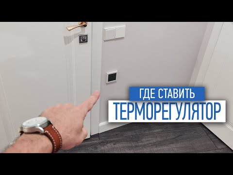 Видео: Где ставить терморегулятор в квартире | электрика под ключ | советы по ремонту