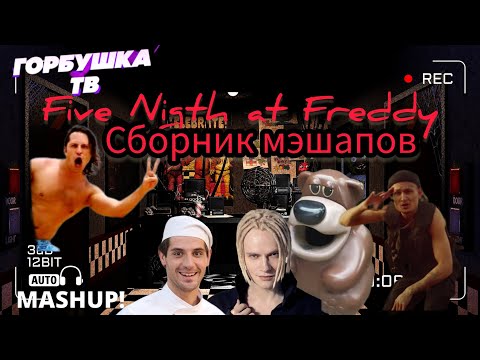 Видео: Freddy Fazbear /Five nigth at Freddy mashup | сборник мэшапов фнаф (Фредди Фазбер)