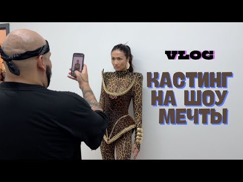 Видео: VLOG 435 - ПРИМЕРКИ НА НЕДЕЛЕ МОДЫ