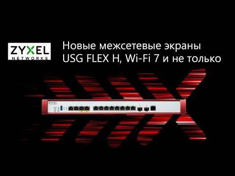 Видео: Вебинар: Новые межсетевые экраны Zyxel USG FLEX H, Wi-Fi 7 и не только
