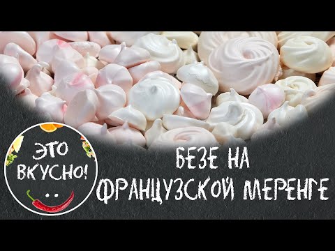 Видео: Безе на французской меренге. Секреты приготовления. Подробное видео.