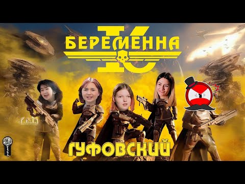 Видео: ГУФОВСКИЙ — НОВЕНЬКИЕ СВЕЖИЕ БЕРЕМЕННЕНЬКИЕ В 16!