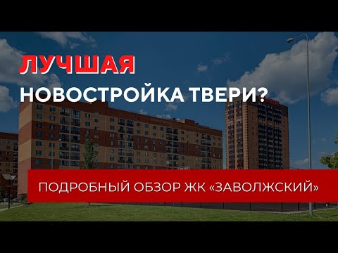 Видео: Обзор ЖК «Заволжский» от ГК «Новый город» | Лучшая новостройка Твери?