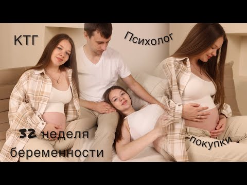 Видео: Влог: 31-32 неделя беременности|🤰мои покупки🛍