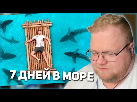 Видео: РЕАКЦИЯ T2x2: 7 Дней в Открытом Море