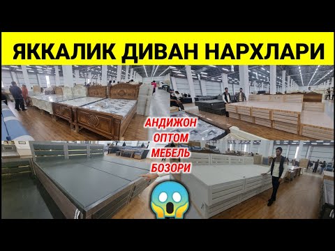 Видео: ЯККАЛИК ДИВАН НАРХЛАРИ 2025. АНДИЖОН ОПТОМ МЕБЕЛЬ БОЗОРИ. #яккалик_диванлар #2025 #мебель