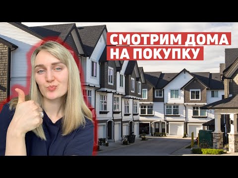 Видео: Выбираем таунхаус в Торонто / Покупка первой недвижимости в Канаде