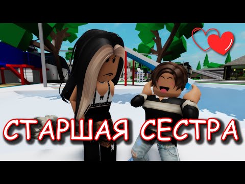 Видео: СТАРШАЯ СЕСТРА. ИСТОРИЯ В РОБЛОКС. ФИЛЬМ В РОБЛОКС Brookhaven 🏡RP 😍✨ Roblox story