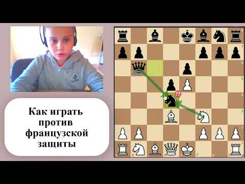 Видео: Как играть против французской защиты