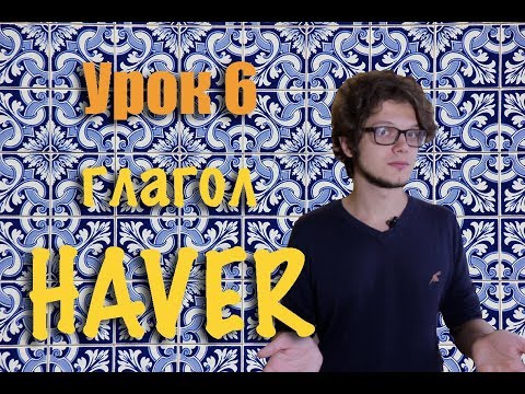 Видео: Португальский для начинающих. Урок 6: глагол Haver