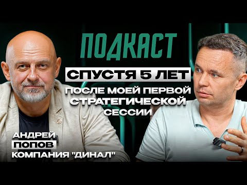 Видео: Спустя 5 лет после моей первой стратегической сессии | Подкаст с Андреем Поповым