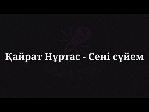 Видео: Қайрат Нұртас - Сені сүйем (текст, караоке, сөзі, lyrics)