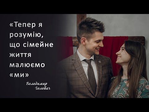 Видео: Крок назустріч. Відверто про сварки. Подружжя Головачів