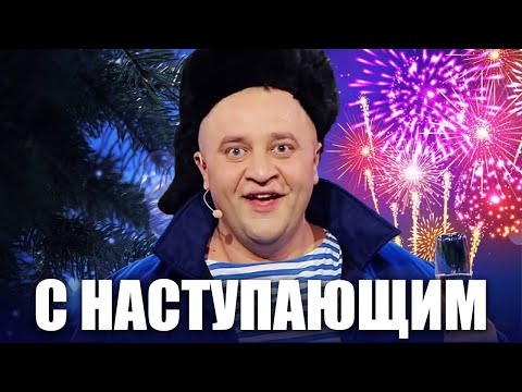 Видео: С наступающим Новым годом 2022! Подборка новогодних приколов от Дизель шоу! Лучшие приколы 2021