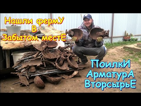 Видео: Нашли забытаю ферму много металла!!!