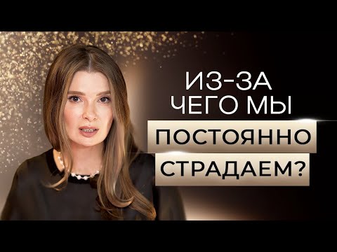 Видео: ИЗ-ЗА ЧЕГО мы постоянно СТРАДАЕМ? ПОЧЕМУ МЫ НЕ живём СЧАСТЛИВУЮ жизнь? - Юлия Митбрайт