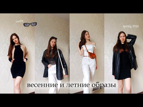 Видео: Весенние и летние образы  I spring 2024 I outfit idea