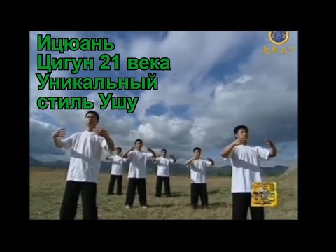 Видео: Цигун 21 века: Ицюань - Уникальный стиль Ушу