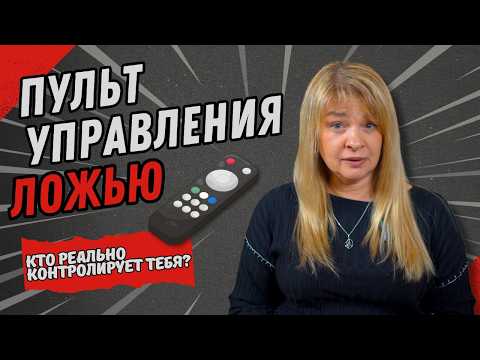 Видео: Пульт управления ложью: кто реально контролирует тебя?