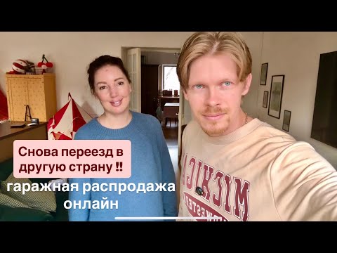 Видео: Переезд в другую страну. Наша гаражная распродажа. 