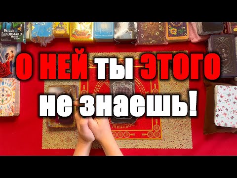 Видео: О НЕЙ ты ЭТОГО не знаешь! [Истина ТаРО для мужчин]