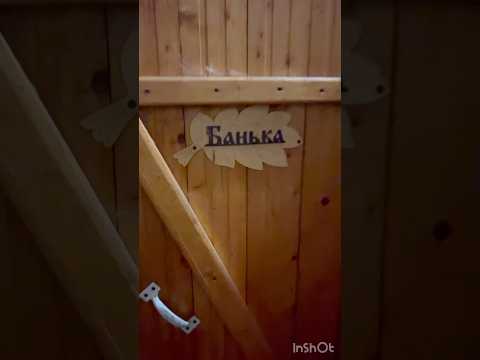 Видео: #баня#банька#парилка#суббота#выходные#вечер#деревня#дача#дачник#село#shortvideoviral#shorts