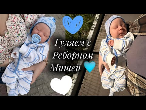 Видео: ПРОГУЛКА с реборном/ КУКЛА реборн/ РЕБОРН Миша 