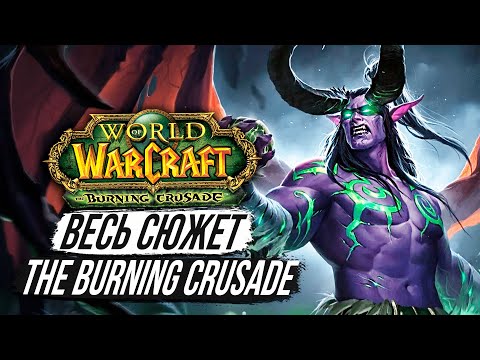 Видео: ВЕСЬ СЮЖЕТ The Burning Crusade За 16 минут